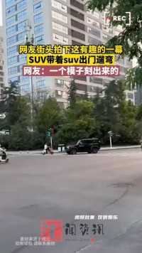 网友街头拍下这有趣的一幕，SUV带着suv出门遛弯，网友：一个模子刻出来的