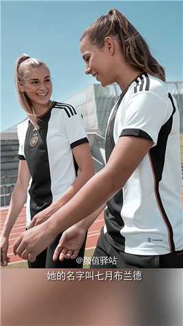 德国女足美女球员七月布兰德，这颜值什么水平世界杯足球女神
