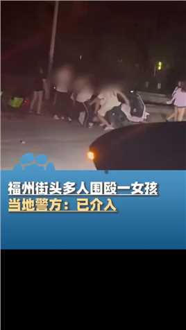 福州街头多人围殴一女孩扒其衣裤，当地警方：已介入  #社会新闻 