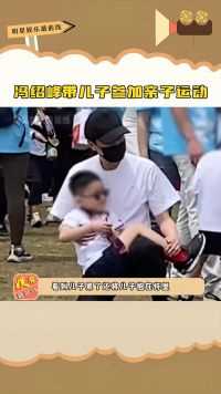 冯绍峰带儿子参加亲子运动，儿子想想平头寸发戴着眼镜，与赵丽颖轮流带娃不缺陪伴