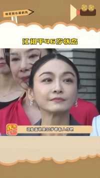 江祖平46岁状态，姐真的是不老女神，怎么这么多年脸都没什么变化？