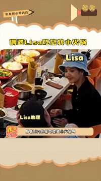 偶遇Lisa吃旋转小火锅，没想到爱豆私下也会大口大口的吃东西，果然没人能抗拒小火锅