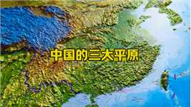 中国的三大平原 