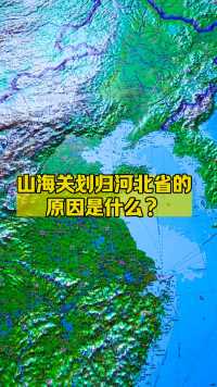 山海关划归河北省的原因是什么？