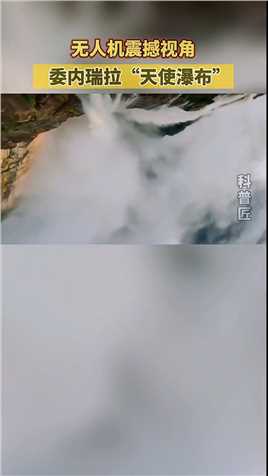 “天使瀑布”为世界上落差第一大的瀑布，落差达979米，是动画电影《飞屋环游记》中仙境瀑布的原型。 #无人机 #摄影 