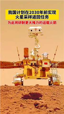 全国政协常委、中国探月工程总设计师吴伟仁日前表示，我国火星采样返回任务的难度比月球采样返回大很多，首先需要解决的问题就是要研制更大推力的运载火箭。


