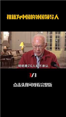 揭秘祖籍中国的外国领导人：铁腕总统杜特尔特，新加坡国父李光耀