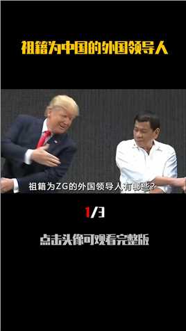 揭秘祖籍中国的外国领导人：铁腕总统杜特尔特，新加坡国父李光耀