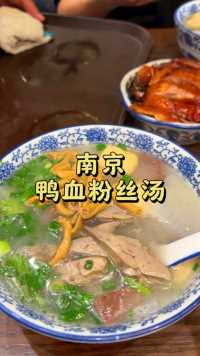 来南京吃地道的鸭血粉丝汤了！真的好好吃，一定不能不错的城市美食