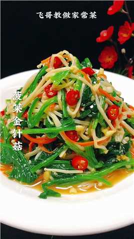 #菠菜金针菇,#家常菜,#简单易学营养丰富又美味