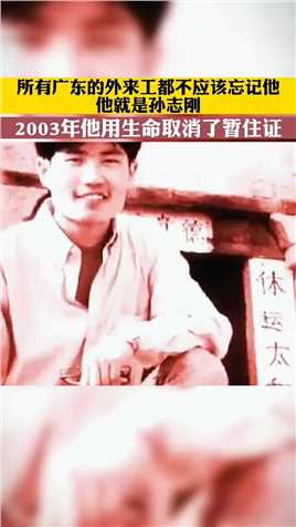 所有广东的外来工都不应该忘记他，他就是孙志刚，2003年他用生命取消了暂住证。