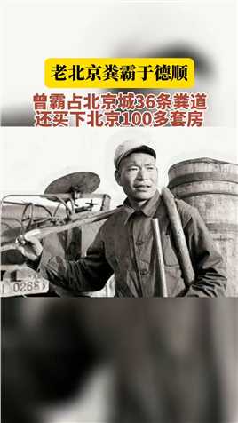 别看“粪霸”这名字不好听，但他的财力可是不容小觑。北京就曾有一位名叫于德顺的粪霸，就靠霸占36条粪道发了大财，在北京城里买下100多处房产。