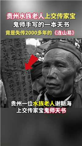 贵州水族老人上交传家宝“鬼师天书”，没想到竟是失传2000多年的《连山易》