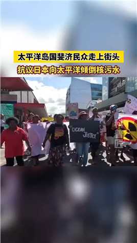 太平洋岛国斐济民众走上街头，抗议日本向太平洋倾倒核污水。#看世界,#日本排放核污水 