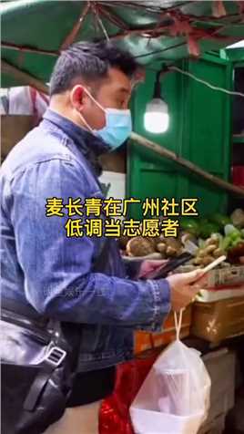 非凡哥#麦长青 在广州社区低调当志愿者，失业后放下演员光环送外卖养家，老艺人非常懂感恩，拿的起放的下是真男人