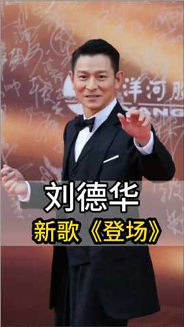 刘德华新歌《登场》，助阵杭州亚运会。 #明星 #娱乐