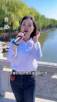 亲爱的我好想你，夜夜把你梦#合拍合唱