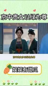 京中贵女多以绿色为尊，所以公主多数的衣服都是绿色