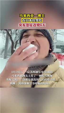 马来西亚一博主，在日本捡雪吃