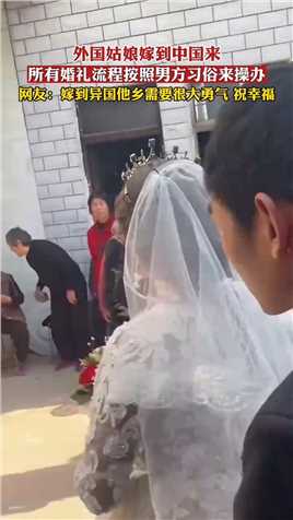 外国姑娘嫁到中国来，所有婚礼流程按照男方习俗来操办，网友：嫁到异国他乡需要很大的勇气，祝幸福。