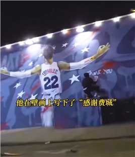 得知被交易后的塞布尔来到壁画前写下了“感谢费城”#篮球