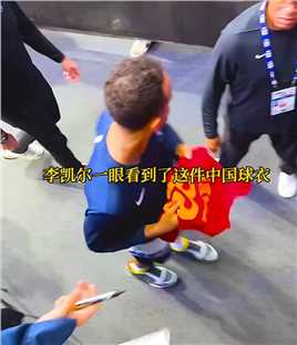 NBA季前赛李凯尔只签名中国队的球衣