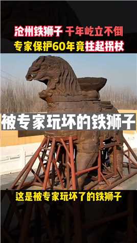 沧州铁狮子千年屹立不倒，专家保护60年竟拄起拐杖.