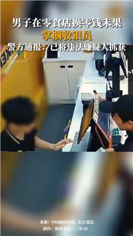 广西罗城仫佬族自治县公安局通报男子店内殴打收银员：已将违法嫌疑人抓获。