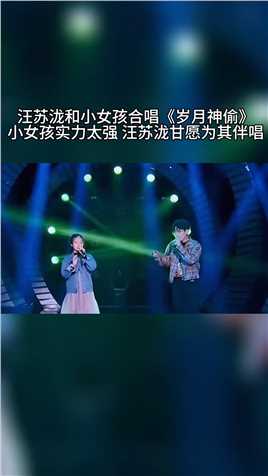 12岁小女孩#刘乐瑶 到底经历了什么才能唱出这种感觉，居让#汪苏泷 甘愿为其伴唱。