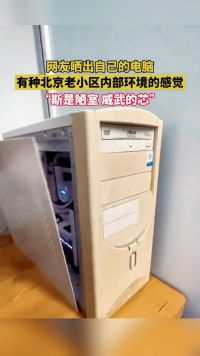 网友晒自己的改装电脑，有种北京老小区内部环境的感觉，“斯是陋室 威武的芯”