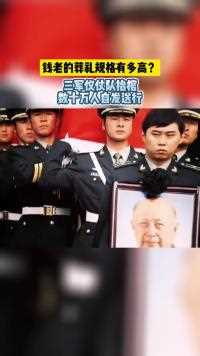 葬礼上三军仪仗队抬棺，数十万人自发送行！向钱老致敬！#搞笑 