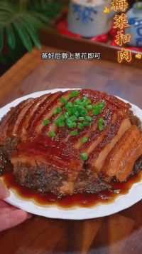 梅菜扣肉 #家常菜 #分享制作美食教程