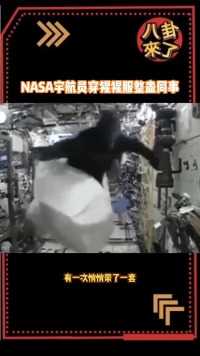 前NASA宇航员穿猩猩服整蛊同事，怪不得成了前NASA