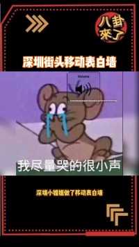 深圳街头移动表白墙 这个七夕无论爱与不爱，都要给自己准备一份礼物，因为爱自己是一生浪漫的开始