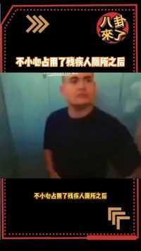 不小心占用了残疾人厕所之后