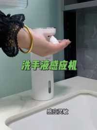又一款又好用的洗手液机真的太方便了.感应灵敏.伸手就可出泡沫.三档出液量选择.颜值高还实用 