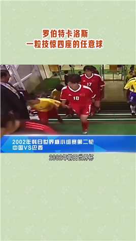 宏哥侃球和卡洛斯谈起02年与国足交手瞬间，虽然巴西赢得了比赛，但中国球员的身体素质和极高的比赛品质都给卡洛斯留下了深刻的印象卡洛斯还记得范志毅