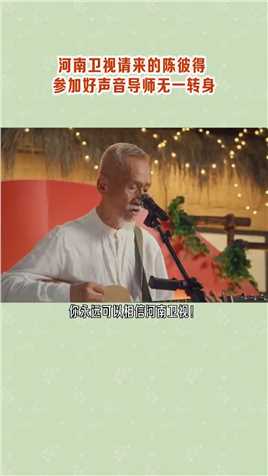 真的好风从，75岁的台湾音乐教父陈彼得，参加浙江卫视的《好声音》，但四位导师无一转身
