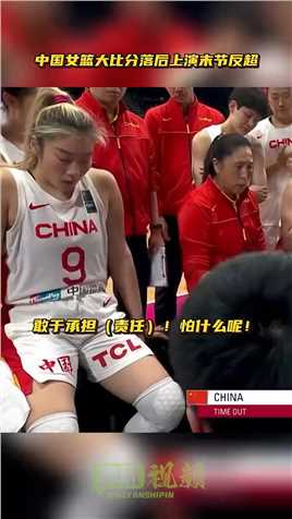 中国女篮大比分落后止演未节反超
