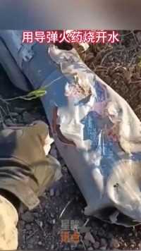 国外士兵导弹火药烧开水视频曝光