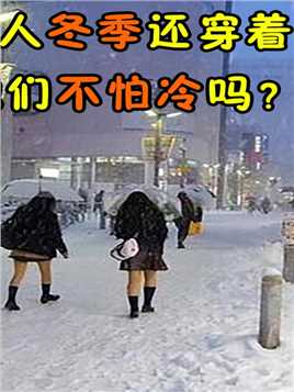 日本气温零下30度，女子们还穿着短裙，她们不怕冷吗？