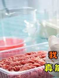 我国的人造肉工厂投产，能把猪肉“种”出来，你敢吃吗？#人造肉#细胞培养肉