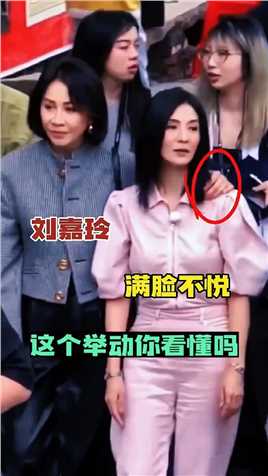 刘嘉玲把手搭在杨采妮的肩膀上，杨采妮的举动你看懂吗？ 
