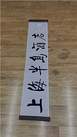 题写牌匾上海半岛酒店 写字是一种生活 #牌匾 #解夫强书法 #启体 #练字静心 #启体书法 书香墨韵，尽在毛笔字中。用笔尖勾勒出的不仅是字，更是人生的风景
