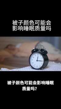 被子颜色可能会影响睡眠质量吗？#涨知识#睡眠#被子