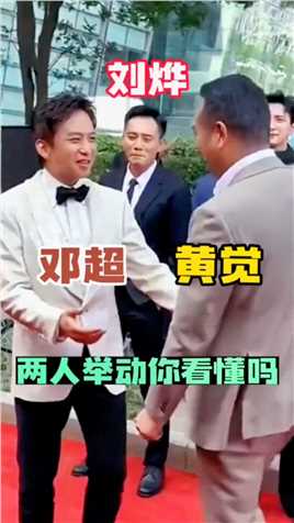 黄觉走到邓超和刘烨的旁边， 一位主动与他拥抱，一位面带微笑站着，这个举动你看懂吗？#邓超 #刘烨 