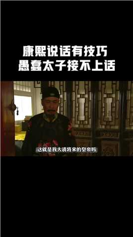 雍正王朝【连载】：康熙的演技真一流，他说话非常有技巧的