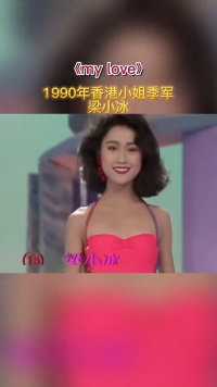 1990年香港小姐季军
梁小冰 