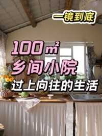 95后小镇女孩在大理租下8000一年的100㎡小院，开启田园牧歌般的诗意生活~#你可以搬出来嘛 #Roomtour #装修改造 #大理 #旅居 