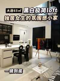 精致独居女生在大连的65㎡loft，黑白极简，是拿捏了氛围感的dream house！#你可以搬出来嘛 #Roomtour #精致生活 #极简 #装修设计 